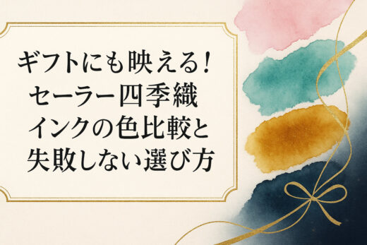 ギフトにも映える！セーラー 四季織 インクの色比較と失敗しない選び方