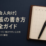 【社会人向け】手帳の書き方 完全ガイド|仕事が片づく・続けやすい工夫をわかりやすく解説
