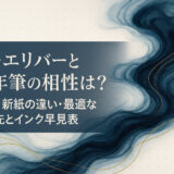 トモエリバーと万年筆の相性は？旧紙/新紙の違い・最適なペン先とインク早見表