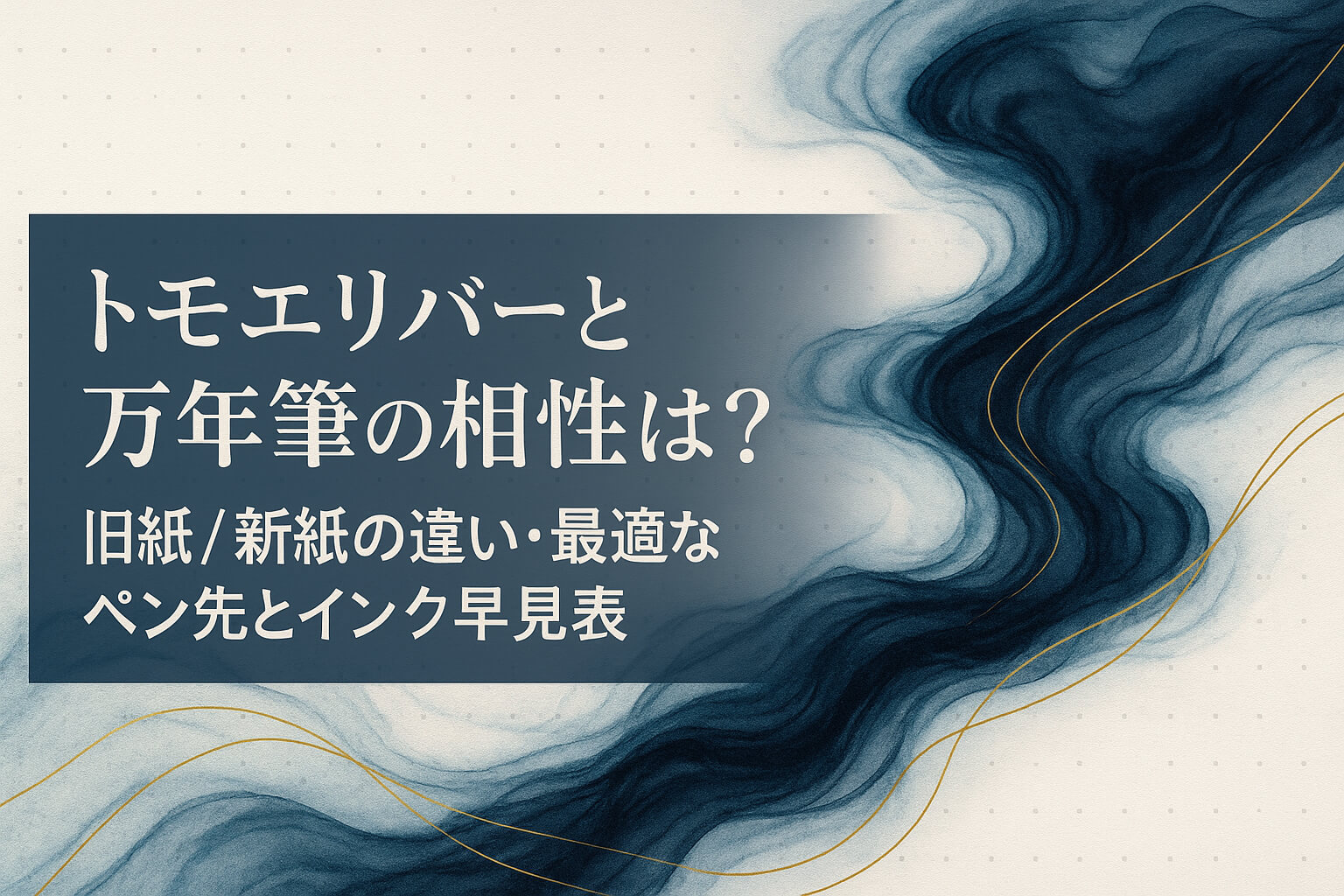 トモエリバーと万年筆の相性は?旧紙/新紙の違い・最適なペン先とインク早見表