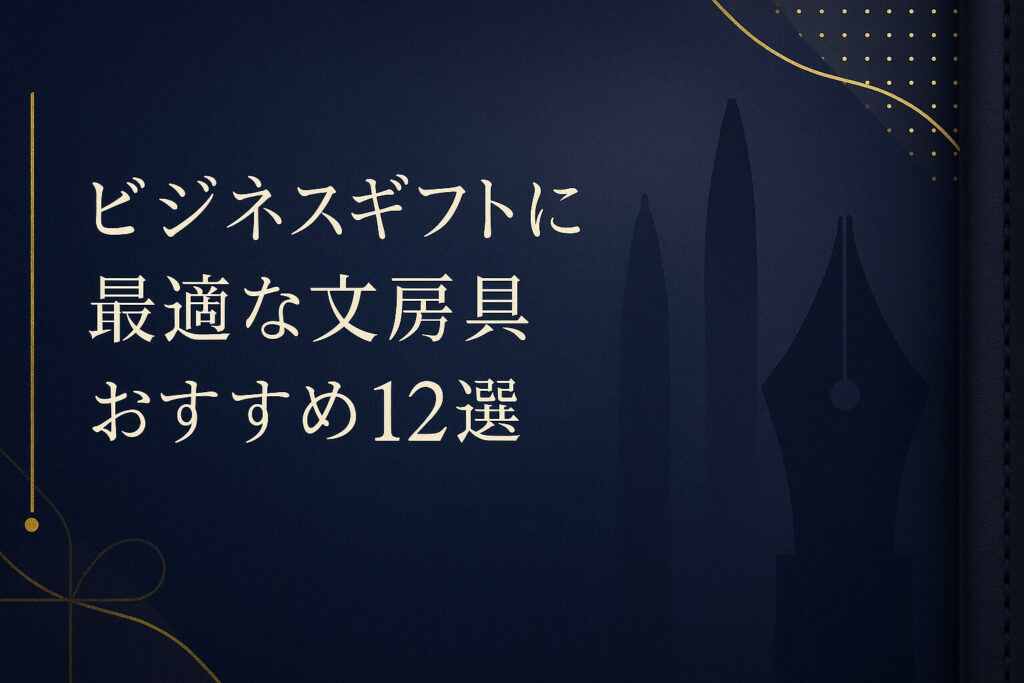 ビジネスギフトに最適な文房具おすすめ12選