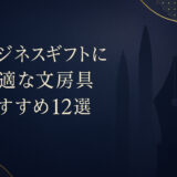 ビジネスギフトに最適な文房具おすすめ12選