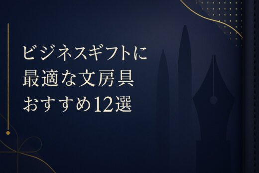 ビジネスギフトに最適な文房具おすすめ12選