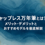 キャップレス万年筆とは？メリット・デメリットとおすすめモデルを徹底解説