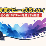 万年筆デビューで失敗しない！初心者におすすめの定番3本を厳選