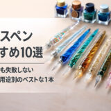ガラスペンおすすめ10選｜初心者でも失敗しない選び方と用途別のベストな1本