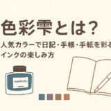 色彩雫とは？人気カラーで日記・手帳・手紙を彩るインクの楽しみ方