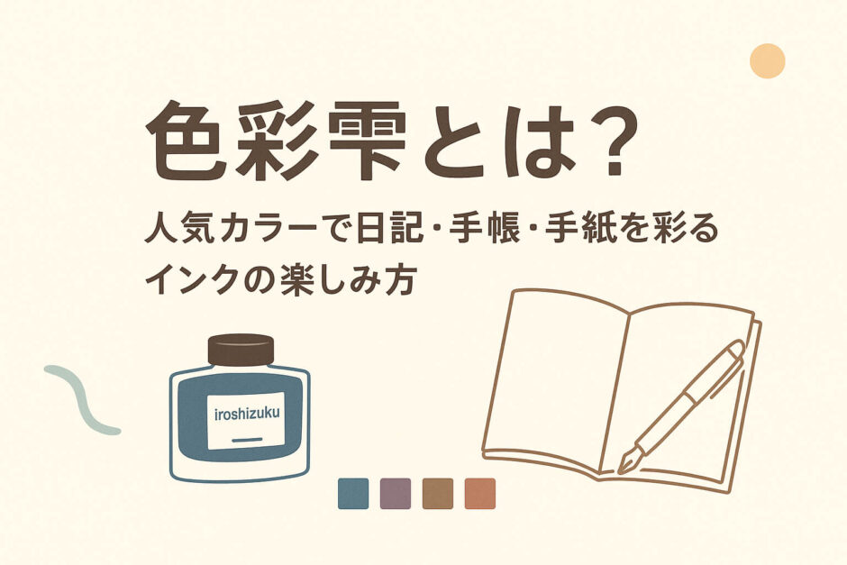 色彩雫とは？人気カラーで日記・手帳・手紙を彩るインクの楽しみ方