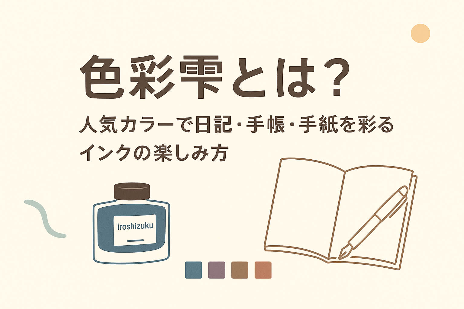 色彩雫とは？人気カラーで日記・手帳・手紙を彩るインクの楽しみ方