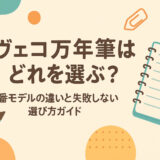 カヴェコ万年筆はどれを選ぶ?定番モデルの違いと失敗しない選び方ガイド