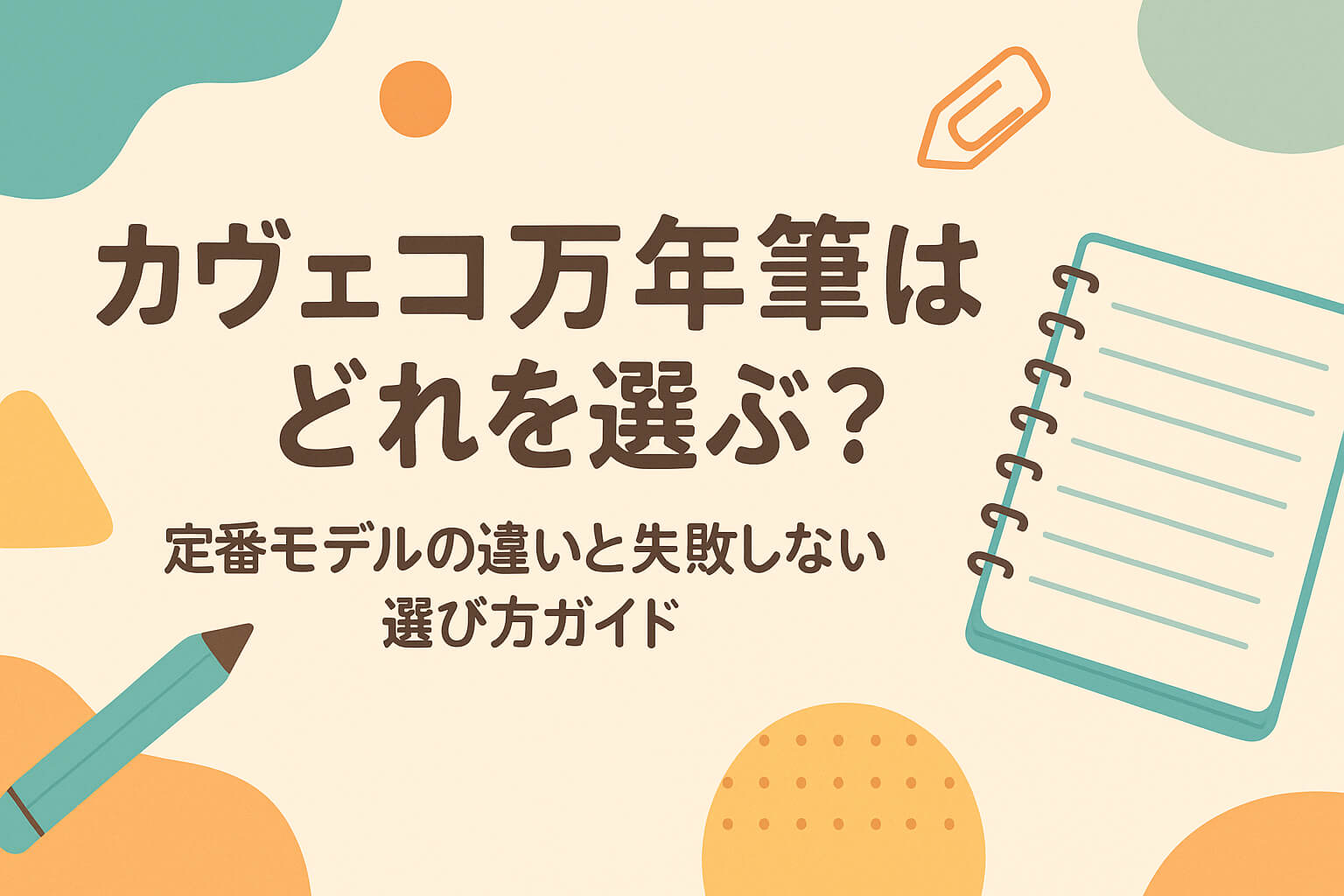 カヴェコ万年筆はどれを選ぶ？定番モデルの違いと失敗しない選び方ガイド
