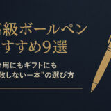 高級ボールペンおすすめ9選｜自分用にもギフトにも“失敗しない一本”の選び方