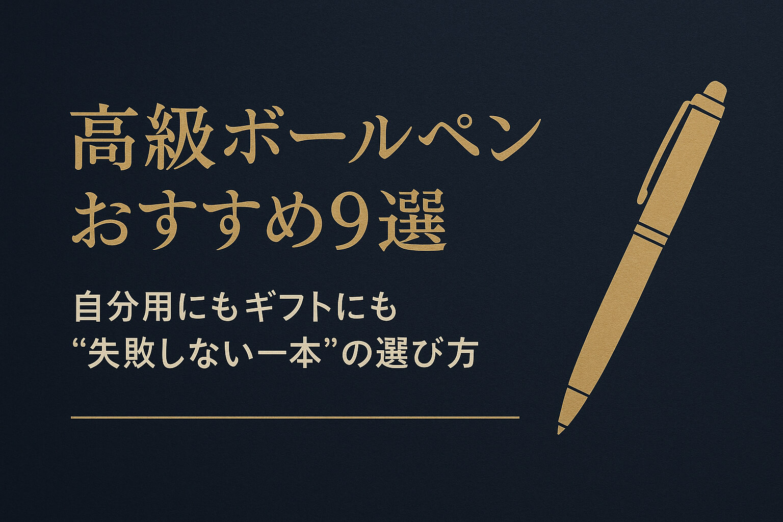 高級ボールペンおすすめ9選|自分用にもギフトにも“失敗しない一本”の選び方