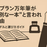 モンブラン万年筆が“特別な一本”と言われる理由｜定番モデルと選び方ガイド