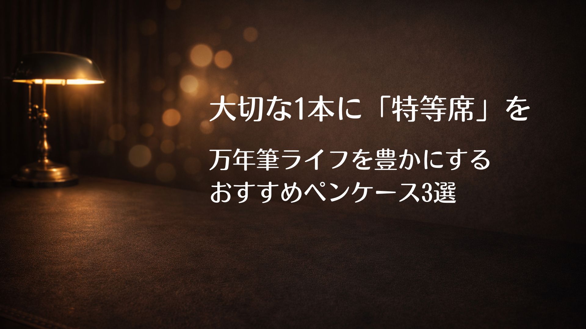 大切な1本に「特等席」を。万年筆ライフを豊かにするおすすめペンケース3選