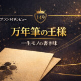 モンブラン マイスターシュテュック149 レビュー|万年筆の王様が「一生モノ」である理由と書き味
