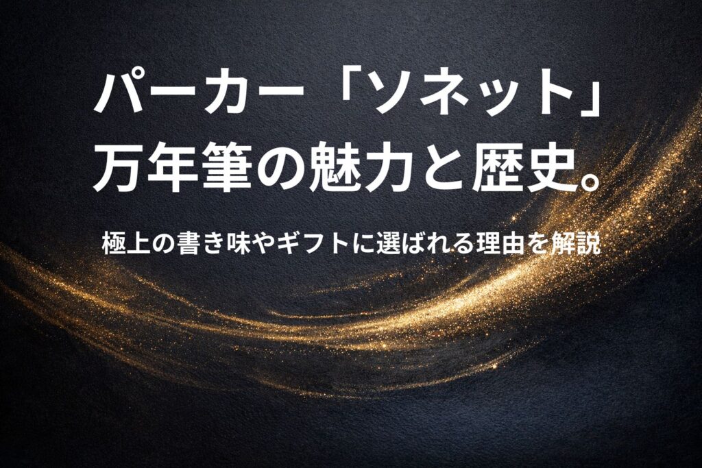パーカー「ソネット」万年筆の魅力と歴史。極上の書き味やギフトに選ばれる理由を解説