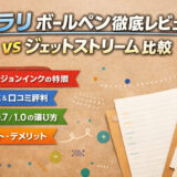 【2026年最新】スラリ ボールペン完全ガイド|口コミ・評判からジェットストリームとの違いまで徹底解説